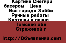 Картина Снегири бисером › Цена ­ 15 000 - Все города Хобби. Ручные работы » Картины и панно   . Томская обл.,Стрежевой г.